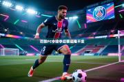 巴黎FC中锋季后赛迎难不变