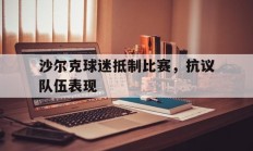 九游娱乐下载-沙尔克球迷抵制比赛，抗议队伍表现的简单介绍