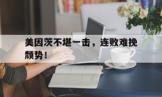 九游娱乐官网app-美因茨不堪一击，连败难挽颓势！的简单介绍
