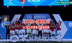 包含AC米兰客场逼平对手，保持不败领跑积分榜的词条