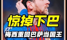 九游娱乐平台-巴萨主场大胜，梅西又取里程碑进球，卫冕冠军继续领跑西甲积分榜的简单介绍