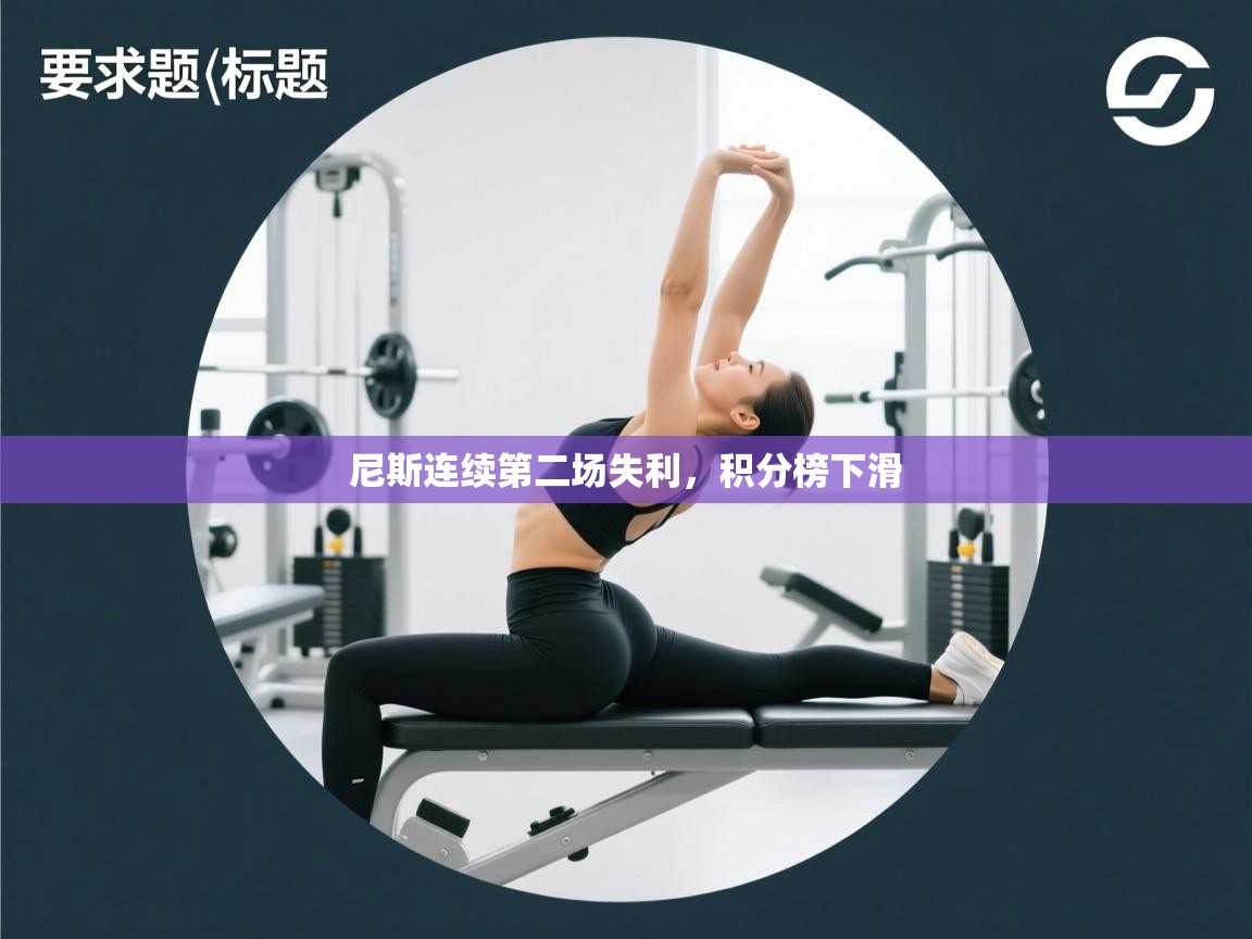 尼斯连续第二场失利,积分榜下滑 第2张