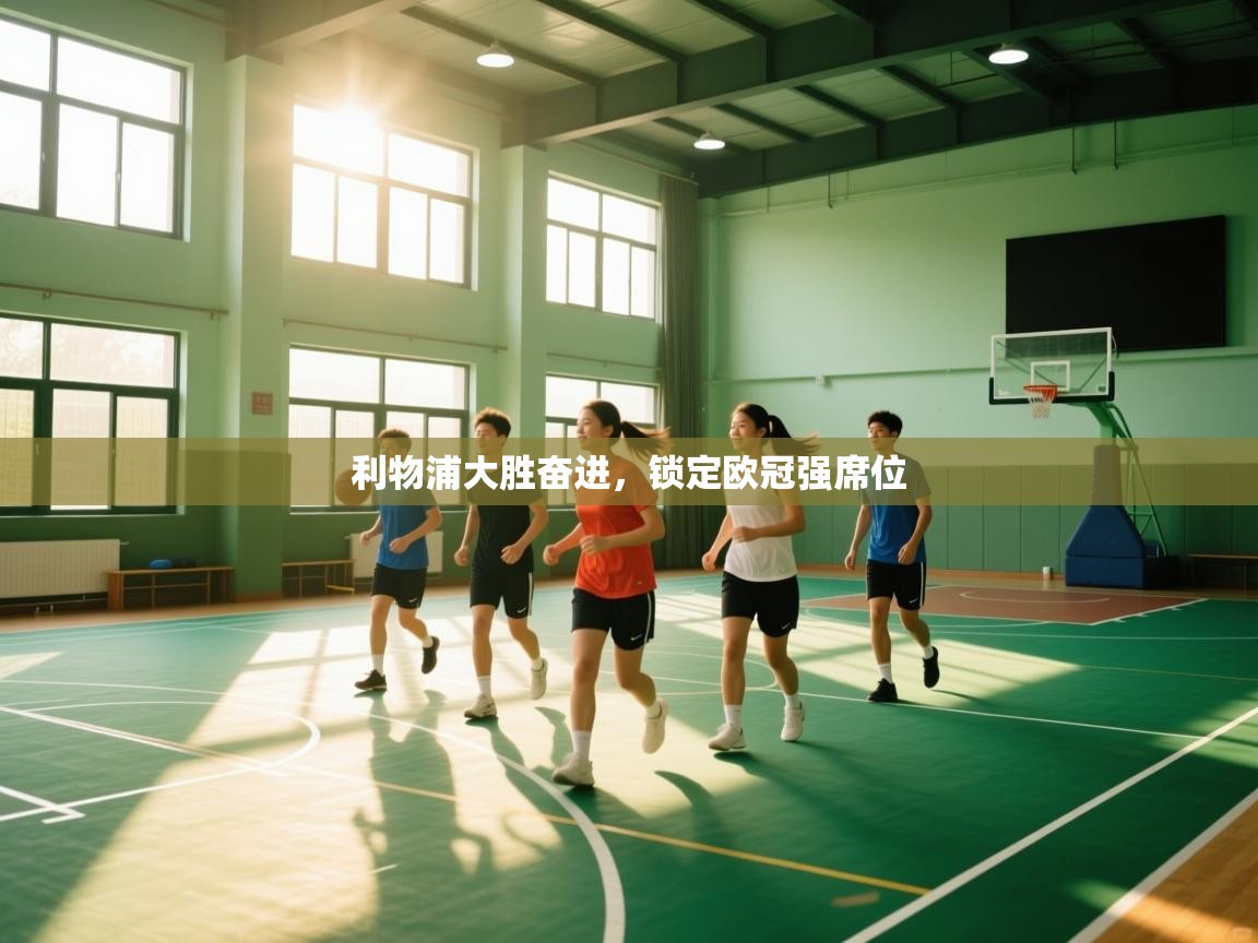 利物浦大胜奋进,锁定欧冠强席位 第1张