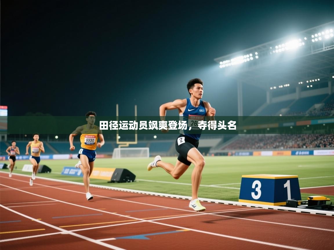 田径运动员飒爽登场,夺得头名 第1张