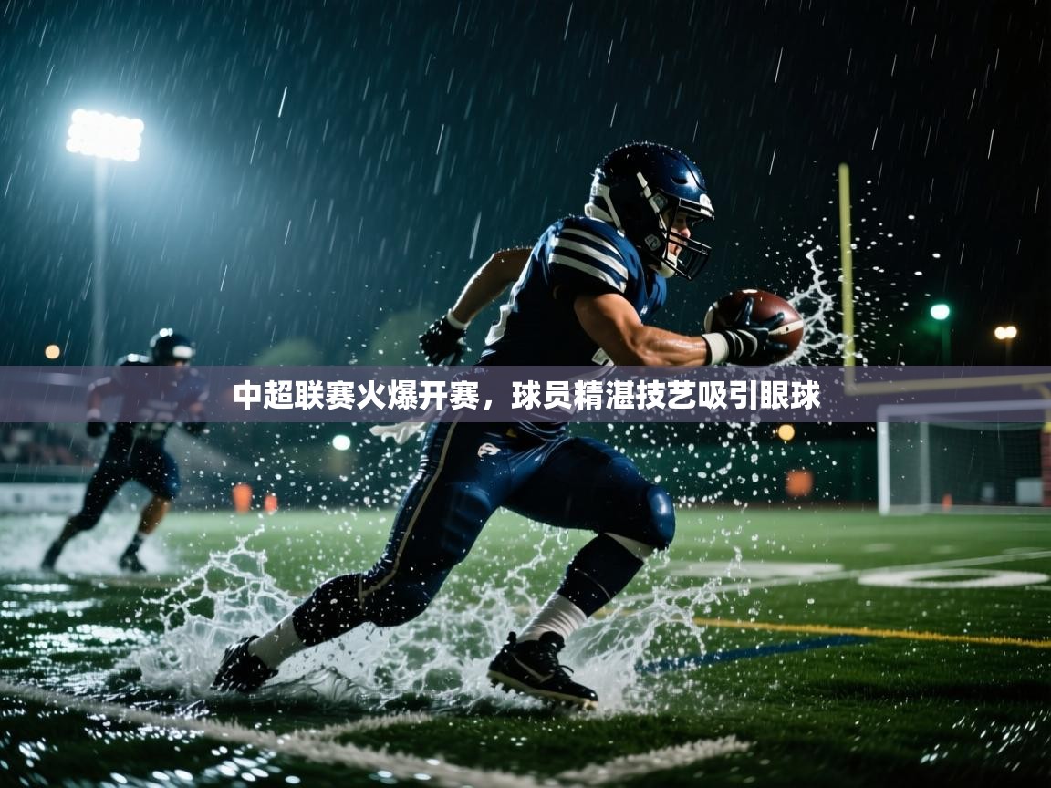 中超联赛火爆开赛，球员精湛技艺吸引眼球  第2张