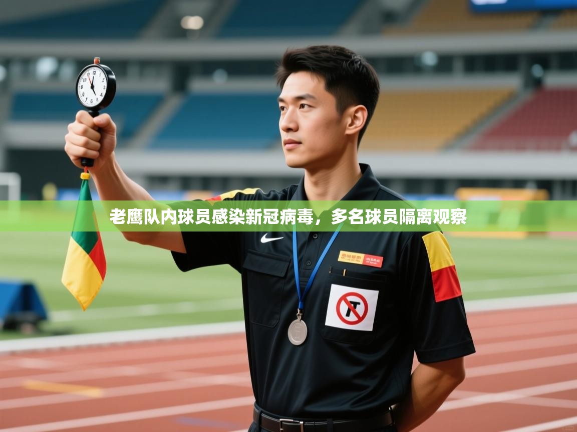 老鹰队内球员感染新冠病毒,多名球员隔离观察 第1张