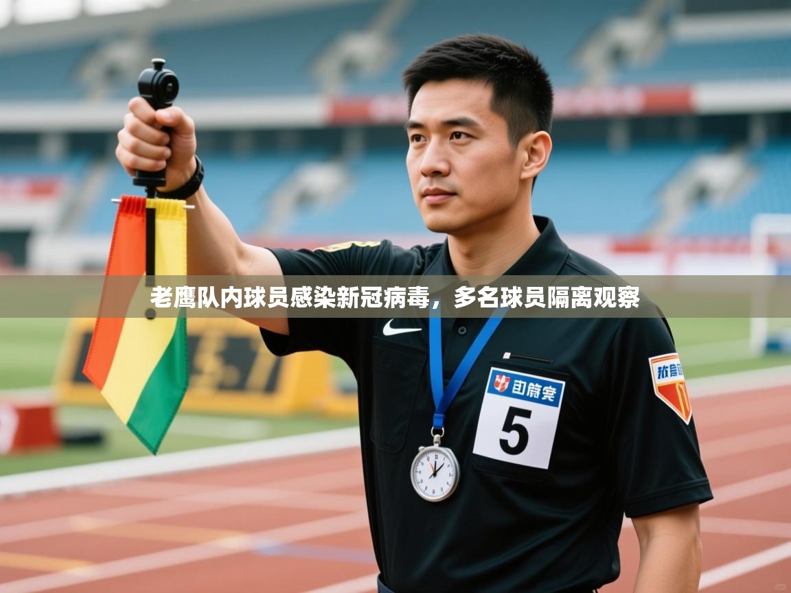 老鹰队内球员感染新冠病毒,多名球员隔离观察 第2张