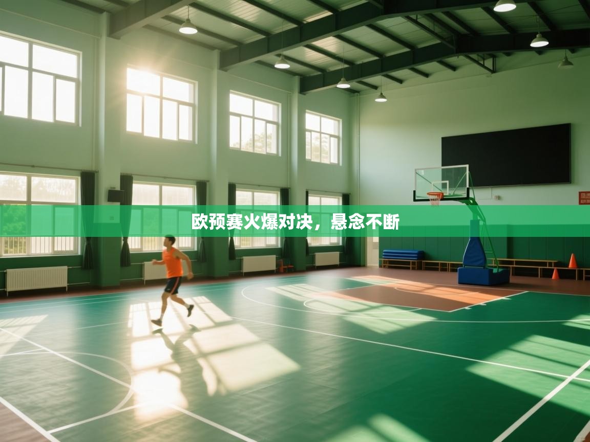 欧预赛火爆对决,悬念不断 第1张