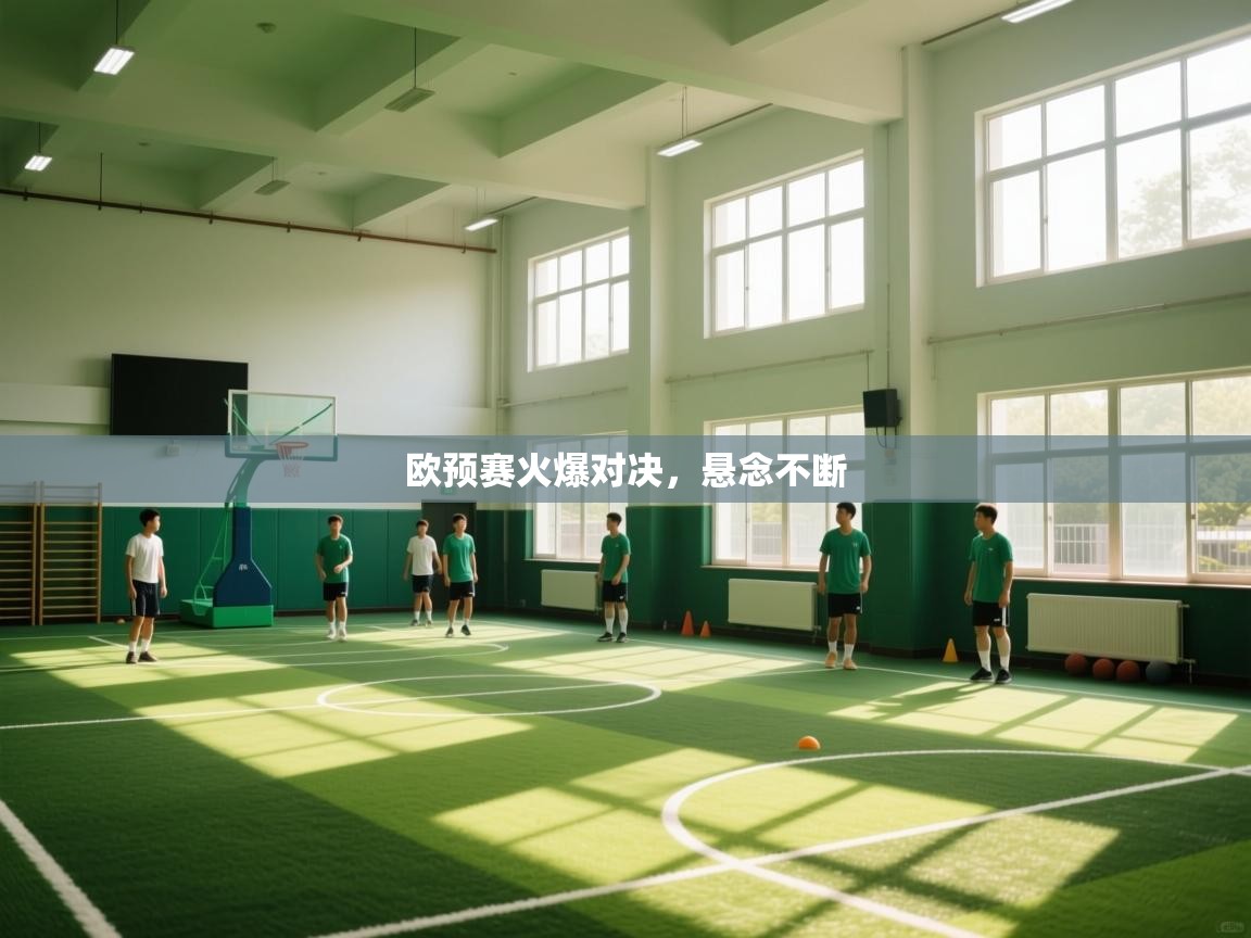 欧预赛火爆对决,悬念不断 第2张