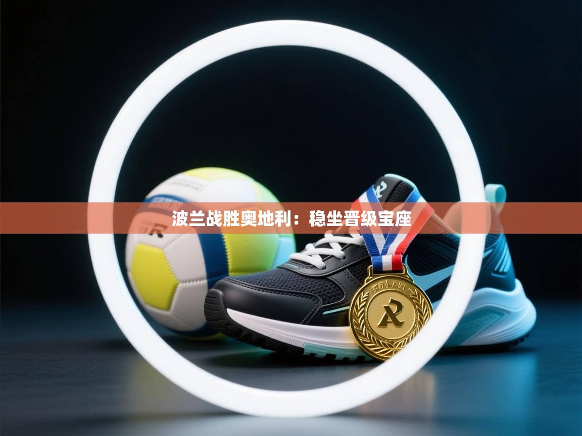 波兰战胜奥地利:稳坐晋级宝座 第2张