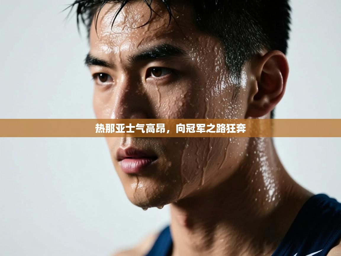 热那亚士气高昂,向冠军之路狂奔 第1张