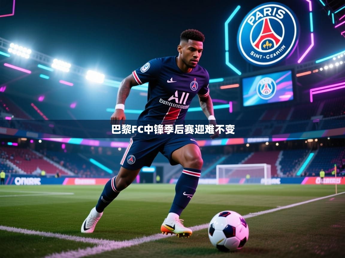 巴黎FC中锋季后赛迎难不变 第1张