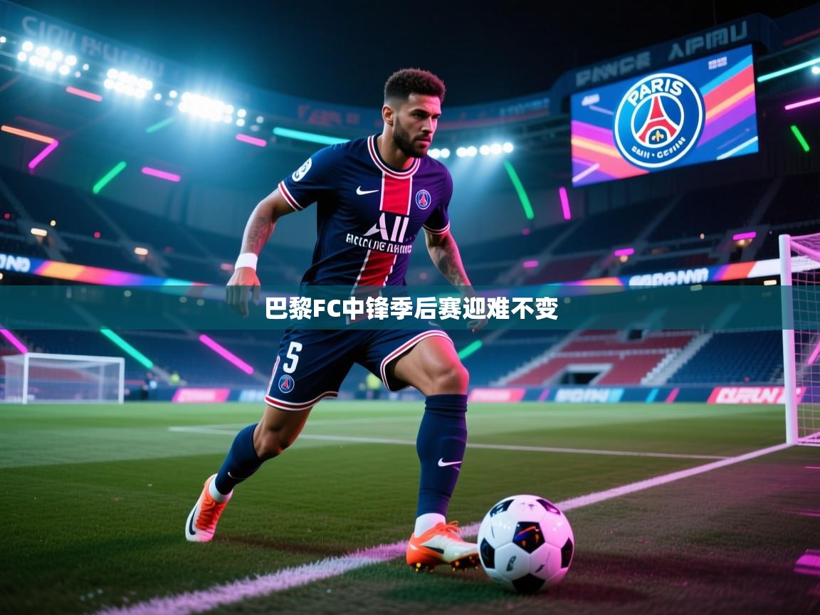 巴黎FC中锋季后赛迎难不变 第2张