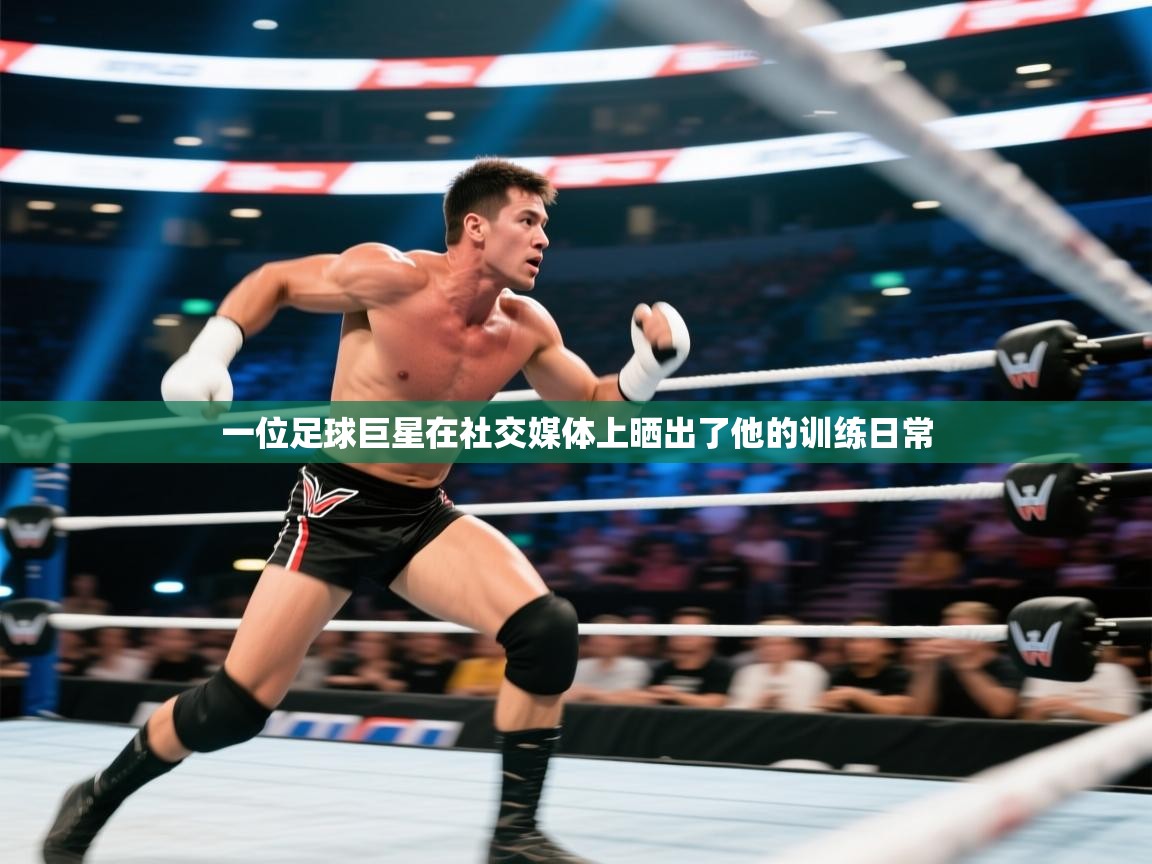 一位足球巨星在社交媒体上晒出了他的训练日常  第1张