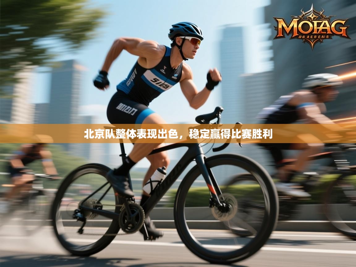 北京队整体表现出色，稳定赢得比赛胜利  第1张