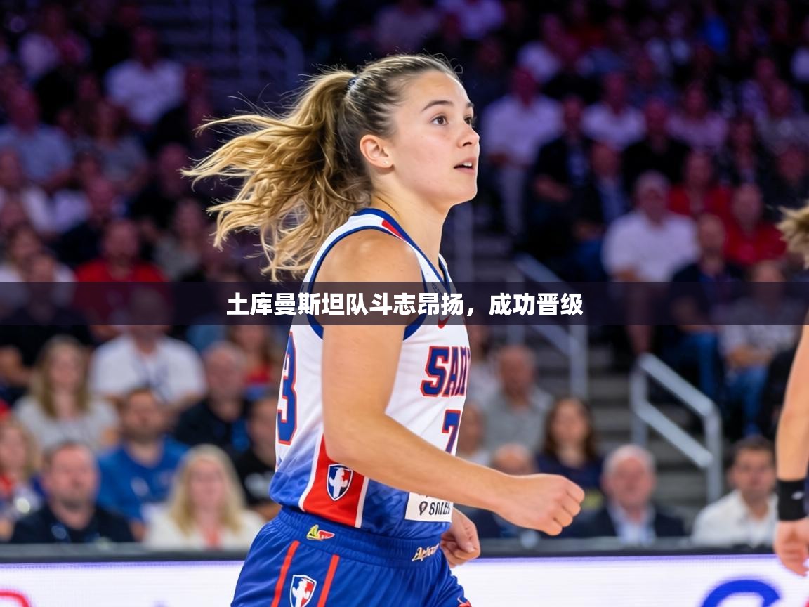 土库曼斯坦队斗志昂扬，成功晋级  第1张