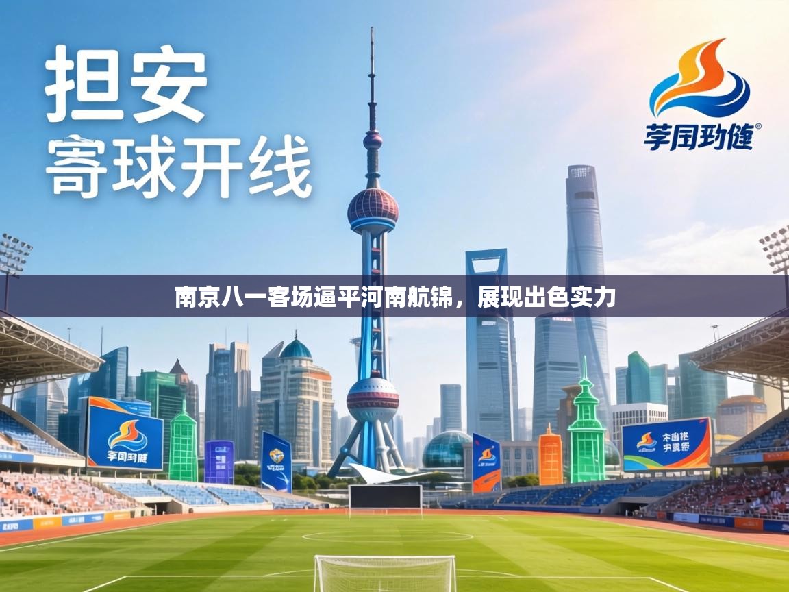 南京八一客场逼平河南航锦，展现出色实力  第1张