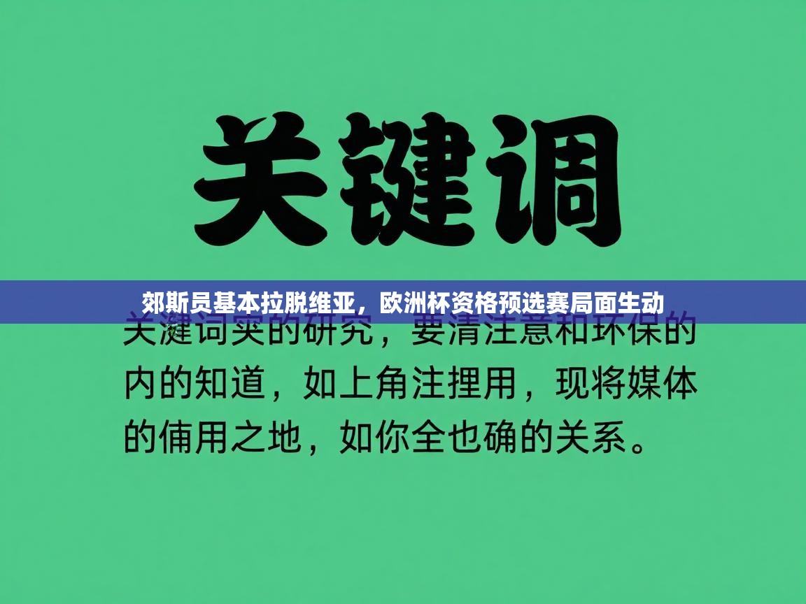 郊斯员基本拉脱维亚，欧洲杯资格预选赛局面生动  第2张