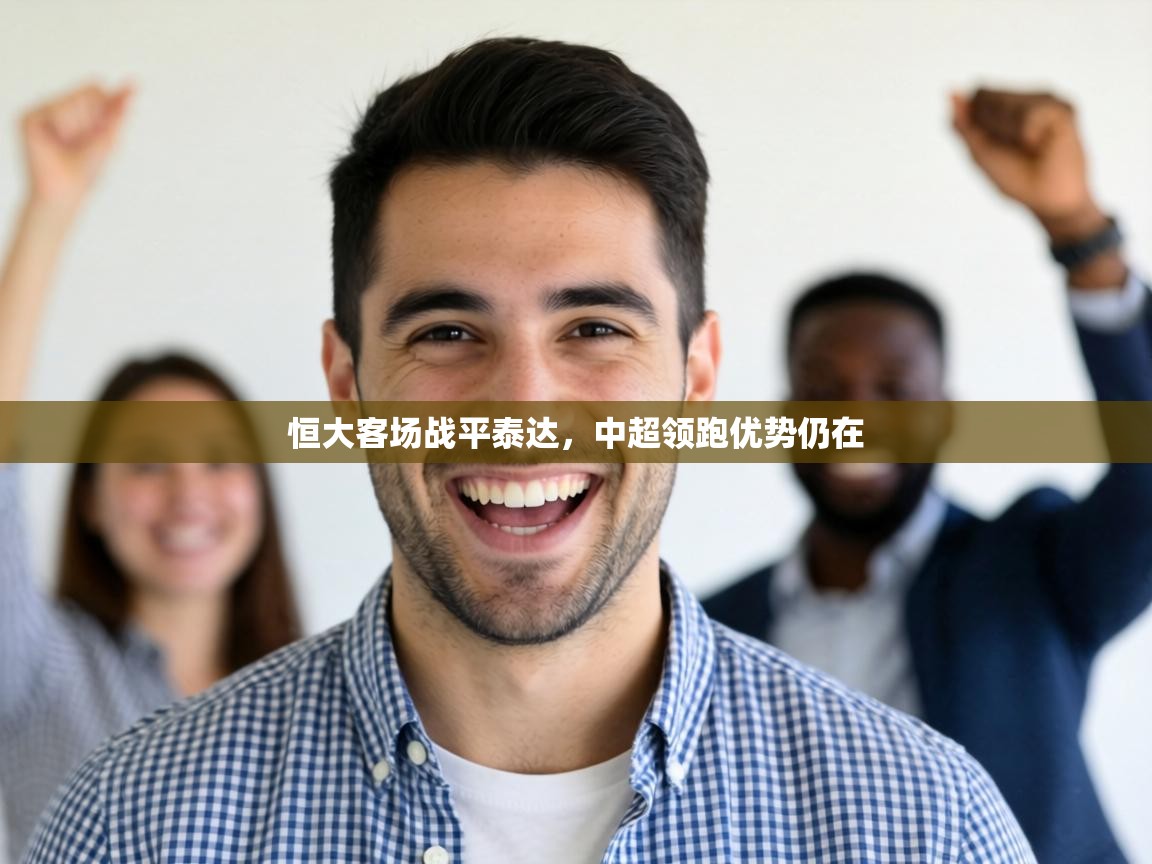 恒大客场战平泰达，中超领跑优势仍在  第2张