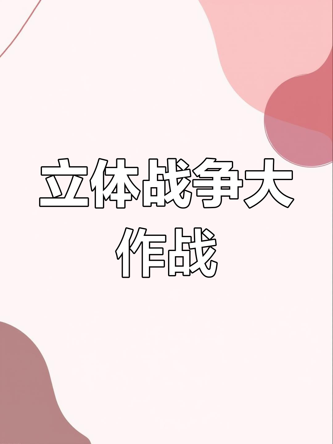 包含决赛战役即将开战,胜负难分一触即发的词条 包含决赛战役即将开战,胜负难分一触即发的词条