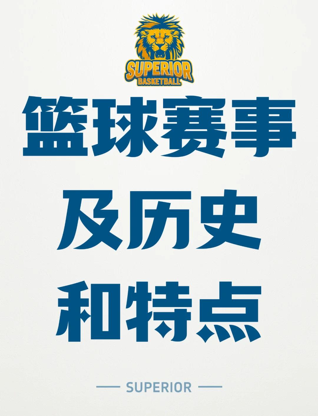 篮球比赛在全球范围内受到热烈欢迎和追捧